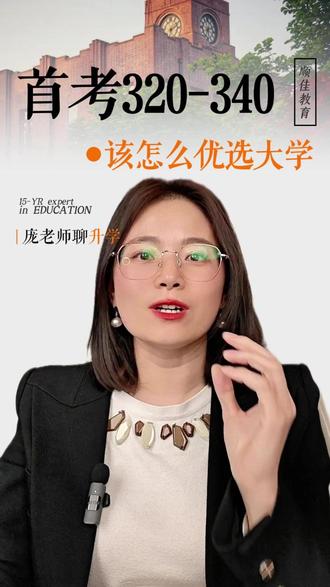 首考320-340,该怎么优选大学#首考320 #好大学 #家长必看