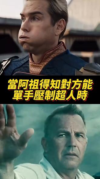怪不得阿祖放过这老头呢,原来他儿子是这位! #黑袍纠察队 #祖国人 #超人
