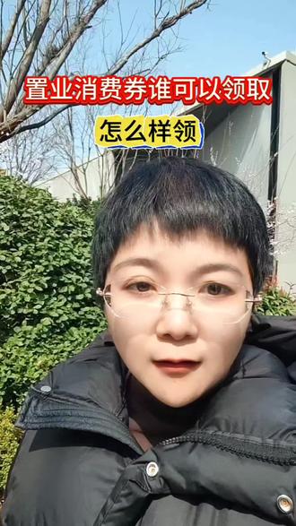 置业消费券怎么领,谁能领#济南置业消费券#消费券#买房那些事 #买房须知 #买房#济南市市中区买房