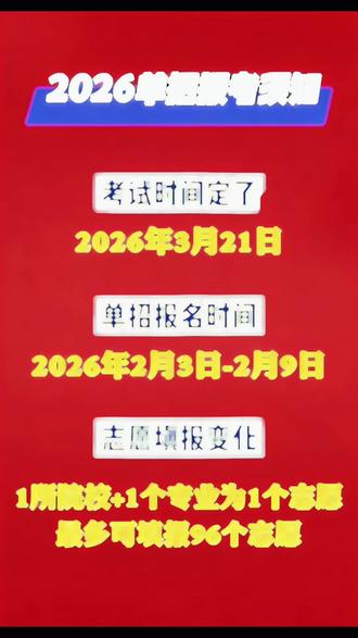 2026年河北单招报考须知已公布
单招报名时间:2026年2月3日9时至2月9日17时
单招考试时间:2026年3月21日
另外报志愿规则有变化,是一个学校+一个专业的组合,最多可填报96个志愿
#河北单招#单招考试时间#单招报名