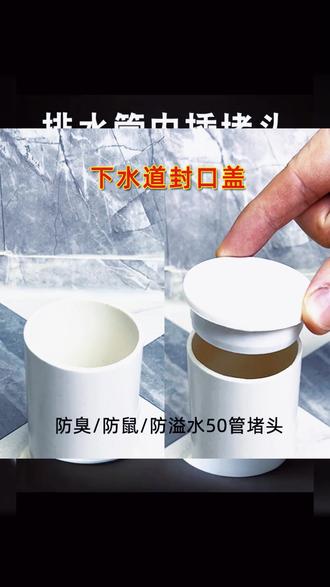 硅胶排水管塞子,轻松解决下水道堵塞难题!
#热门排水配件 #下水道堵口器 #硅胶管道盖帽 #实用家居好物 #管道密封