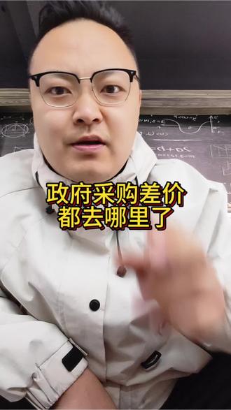 政府采购差价都去哪里了#焦点访谈
