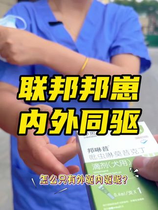 不要在用这种老款的滴剂了,驱完狗狗还是不停的挠,就用这个吡虫啉莫昔克丁,它是体内体外一体同驱,好用还便宜#狗狗驱虫 #养狗经验分享 #宠物驱虫 #螨虫 #萌宠好物