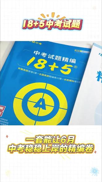 木牍中考2026安徽中考试题精编18+5语文数学英语物理化学练习册#安徽中考 #中考练习册 #木牍试题 #中考备考 #2026中考