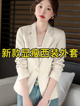 高级感西装外套女款爆款秋季新款休闲时尚小个子米白色女西服#穿搭 #面料柔软舒适 #显瘦穿搭 #美出高级感 #气质穿搭