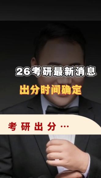 26考研出分时间已确定#26考研 #考研出分 #考研复试 #考研上岸 #考研加油