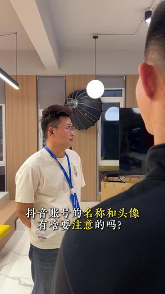 抖音账号的名称、头像、简介、背景有啥需要注意的#短视频避坑指南 #账号搭建 #同城引流 #抖音名称 #头像背景