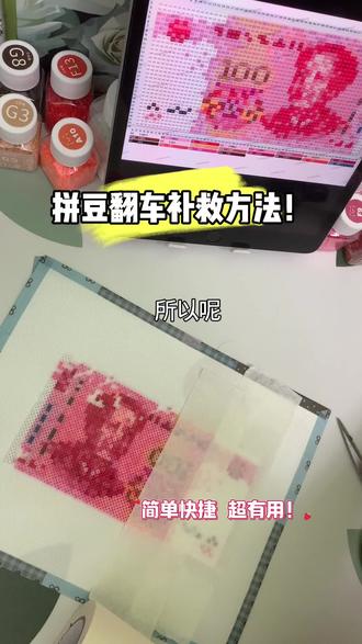 #拼豆 翻车了怎么办?学会这招再也不怕翻车啦