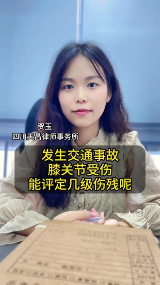 发生交通事故后,膝关节受伤能评定几级伤残呢?#抖来普法2023 #交通事故赔偿 #交通律师#伤残鉴定 #膝关节