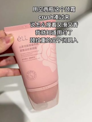 拿下crush的秘籍 #颈霜 #crush #ell #ell颈霜#颈纹