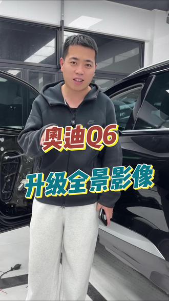 奥迪Q6升级全景影像 这么大的车没有全景停车确实有点小麻烦
#汽车全景影像 #平度汽车升级