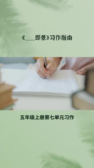《____即景》习作全攻略:从观察到描写的详细步骤 五年级上册语文第七单元习作《____即景》习作全攻略:从观察到描写的详细步骤
#五年级 #五年级语文 #习作 #作文 #即景