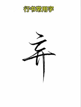 行书连笔字 #静心写字修心养性#笔尖下的人生#写字也 是一种生活