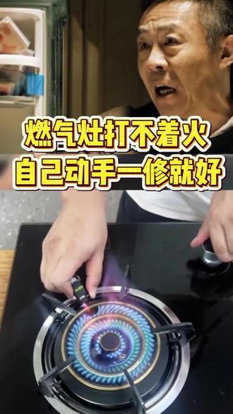燃气灶打不着火了,一招就能轻松解决! #生活小妙招 #科普 #涨知识 #你学会了吗 #老板燃气灶