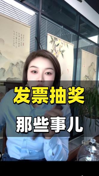 发票抽奖那些事儿 #发票摇奖 #企业管理 #太原 #话题 #太原同城