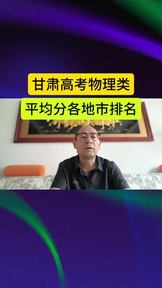 甘肃高考物理类平均分各地市排名 #同城热门 #高考 #家长必读 #甘肃高考 #甘肃高考物理类平均分各地市排名@抖加🔥上热门🔥dou+🔥热点宝