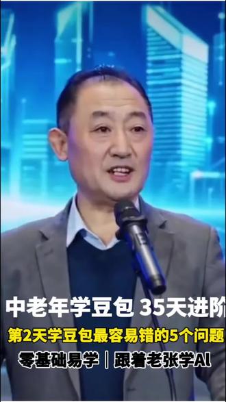 兄弟姐妹们,很多人用豆包总是点错、说错、找不到功能,今天我把最容易错的5个问题,一次性讲清楚,带着大家一步步改过来。#中老年学AI #豆包使用教程 #豆包新手教程 #手机使用技巧#老张教Al