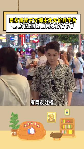 有网友吐槽千万博主卖天价洋芋片,对此毛毛真诚回应,得知真相网友纷纷下单支持。#多余和毛毛姐#土豆片#好吃到停不下来#零食推荐