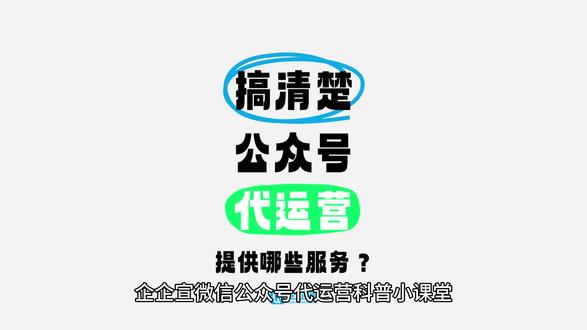 微信公众号代运营都能提供哪些服务?小程序开发与商城运营 小程序和商城作为公众号的重要补充,能够为用户提供更加便捷和丰富的购物体验。公众号代运营团队会结合客户需求,开发和运营小程序及商城,实现线上支付、会员管理、报名等功能。
专业的事情交给专业的团队做,企企宣公众号代运营业务已经累计服务160+品牌和企业。
#微信公众号运营 #微信公众号代运营 #公众号代运营服务内容 #小程序开发 #小程序运营