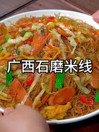 广西炒米线一绝,非常适合夜宵,晚上夜宵炒米线配上啤酒,生活美滋滋#广西石磨细米粉 #梧州米粉 #广西石磨米线#广西特产 #柳州螺蛳粉