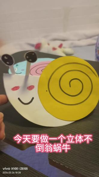 #手工 #亲子 #抖音二创激励计划 #简单手工#控娃神器 带她一起做立体不倒翁小蜗牛,快来动手吧