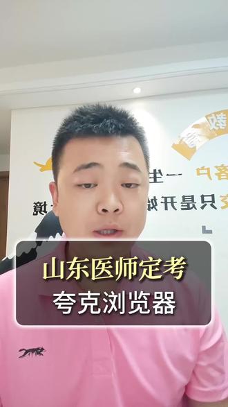山东医师定考 夸克浏览器一类的到底能不能用?#医师定考#医师定考老班长#山东医师定考
