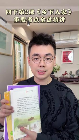 四下第2课《乡下人家》|5分钟高效复习考点 #学霸秘籍 #孩子教育 #小学语文怎么学 #四年级下册 #乡下人家