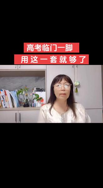 高考临门一脚 用这一套就够了#高考加油 #提分秘籍 #好书分享 #一切为了孩子 #高三家长必看