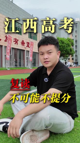 江西高考复读 复读一年不可能不提芬,如果你的孩子复读一年以后,成绩还没有明显提升。
那只能说明一个问题:你的孩子可能一直在假努力。#江西高考 #复读