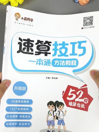 孩子上三年级,数学拿不到高分,就是速算不给力,试试 #小晨同学 #速算技巧一本通 速度快还准确率高 #数学思维 #巧算