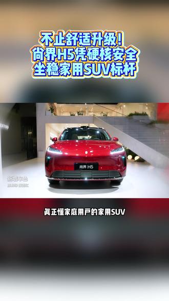 不止舒适升级!尚界H5凭硬核安全,坐稳家用SUV标杆#粤港澳大湾区车展