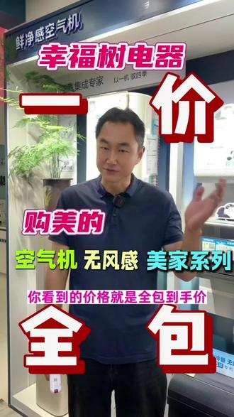 幸福树电器,美的空调服务信任款——主打“一价全包,十年保修”!#美的空调 #美的美粉节 #美的空调618狂欢