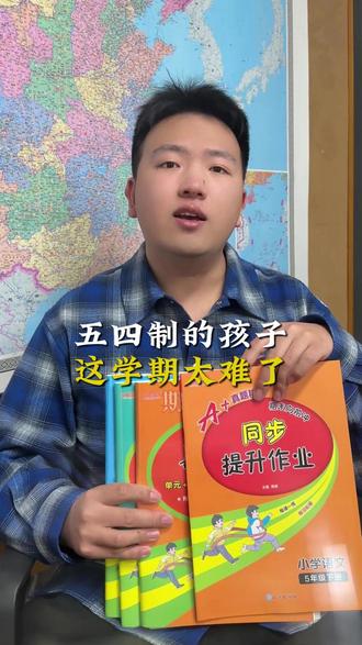 五四制的孩子这个学期太难了 #五四制 #小学 #教辅 #五四制青岛版