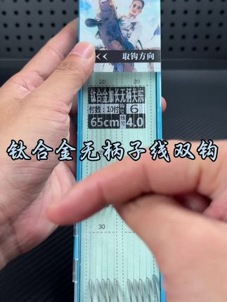 钛合金鱼钩重量更轻更硬入口性好,无柄设计附钩性强还能避免钩柄磨损子线而跑鱼#无结子线#钛合金鱼钩#成品子线双钩 #浮钓鲢鳙 #天元黄杰