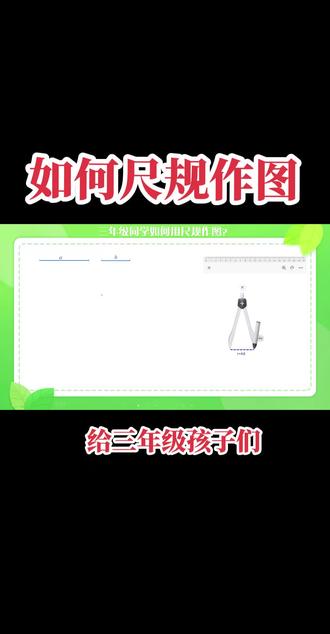 给三年级孩子们:如何用尺规作图?#苏教版三年级下册数学 #三年级数学 #尺规作图