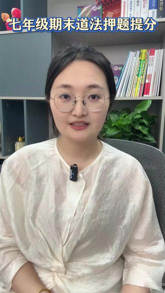 七年级期末押题|考前急救提分|80%会考这五道题
七上道法必考五道题,学会等于拿分,考前好好复习,这回咱们中游冲排名,下游争及格
#初中道德与法治 #期末押题 #期末复习 #初中提分 #家长收藏孩子受益