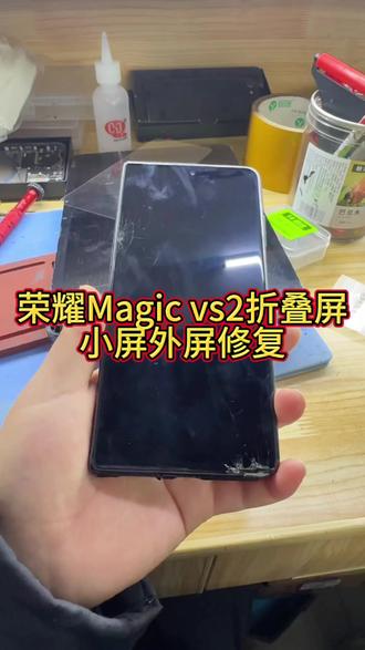 今日分享手机维修案例之~荣耀Magic VS2折叠屏手机小屏外屏碎,修复后依旧很nice!!#更换手机屏幕 #创作者中心 #创作灵感 #荣耀magicvs2折叠屏 #巩义手机维修 @DOU+小助手 @抖音小助手
