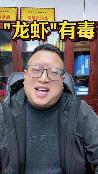 "小龙虾"有毒:龙虾狂潮藏隐患 国家安全守底线
-----陈余喜拍录于长沙
2026-3-12#说真话