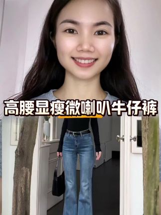#马蹄牛仔裤 #微喇叭牛仔裤 #高腰显瘦 #弹力牛仔裤 #我要上热门
