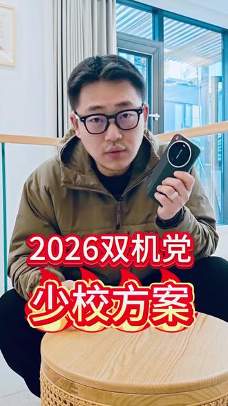 2026双机挡的年度最佳搭配方案!