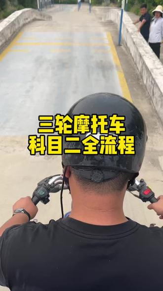 三轮摩托车科目二考试全流程来了! #三轮摩托车 #驾照 #考试 #科目二 #D证