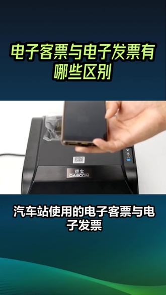 汽车站使用的电子客票跟电子发票有什么区别#车站票务系统