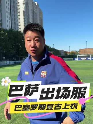 巴萨复古训练服,运动日常都很帅#足球 #训练上衣#巴萨#复古运动风 #中场休息