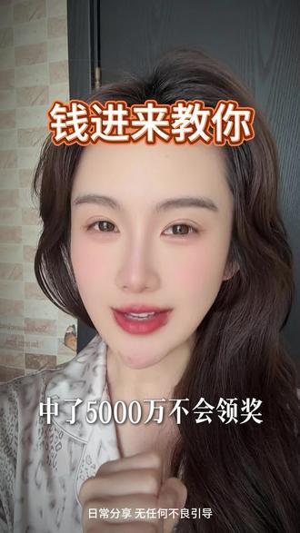钱进来教你#中奖 #好运 #体彩 #体彩店老板娘 #王钱进