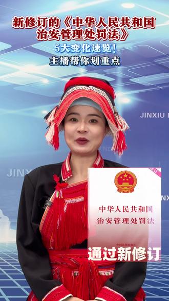 5大变化速览!新修订的《治安管理处罚法》与你我生活息息相关,主播帮你划重点!#治安管理处罚法 #未成年保护法 #禁毒 #宠物