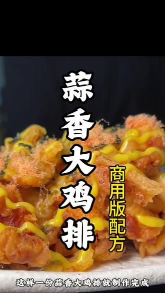 蒜香大鸡排商业版教程,视频结尾有文字性教程! #蒜香鸡排 #特色小吃培训 #鸡肉的神仙吃法 #小吃教学