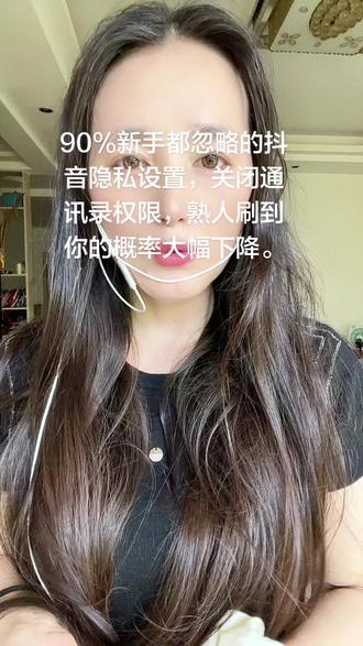 不想熟人刷到你的抖音?关掉这个权限就可以! 怎么设置,才能不让通讯录里的熟人刷到你的抖音?
很多人一直都不知道怎么做,你们到底会不会呢?今天一条视频把全部方法教给大家,记不住的一定要点赞收藏起来。
首先回到咱们抖音主页,操作方法特别简单。点开右上角的三条横线,打开设置,接着往下滑动页面,找到系统权限。
进入系统权限页面,点开通讯录权限。这里还有定位之类的权限,先别全部开启,重点找到联系人这一栏,千万不要设置成允许。
一旦权限是允许状态,你通讯录里面的好友就很有可能刷到你的作品和直播间。
我们直接把联系人权限设置为禁止。设置完成之后,通讯录里面的熟人就刷不到你的抖音了。
方法简不简单?大家都学会了吗?
要是怕忘记,点赞收藏这条视频,照着步骤亲自操作试一试。##抖音隐私设置 #抖音关闭熟人推荐 #抖音通讯录权限设置 #抖音新手干货 #自媒体避坑小技巧