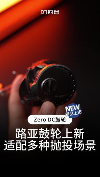 颜值与实力兼备,复古造型,搭配智能制动系统,166克自重,久用不累,27-29日下单就送大G鱼线,活动仅3天#钓迷必备 #DC鼓轮 #远投路亚竿 #钓迷DC鼓轮