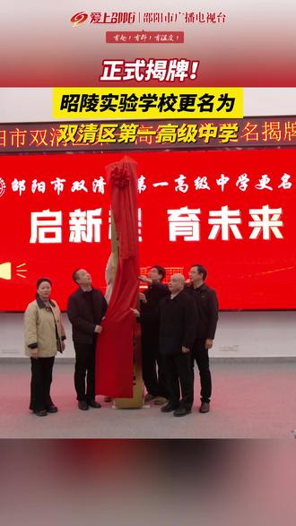 正式揭牌!昭陵实验学校更名为双清区第一高级中学#湖南邵阳 #本地新闻 #双清区第一高级中学