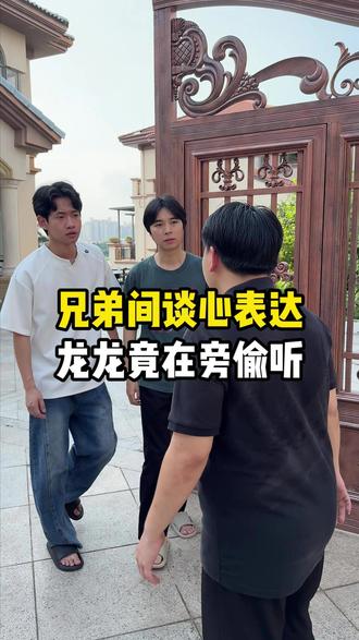 兄弟间谈心表达,龙龙竟在旁边偷听 @青青夫妇日常 #家庭 #寻亲 #记录真实生活 #真实情感